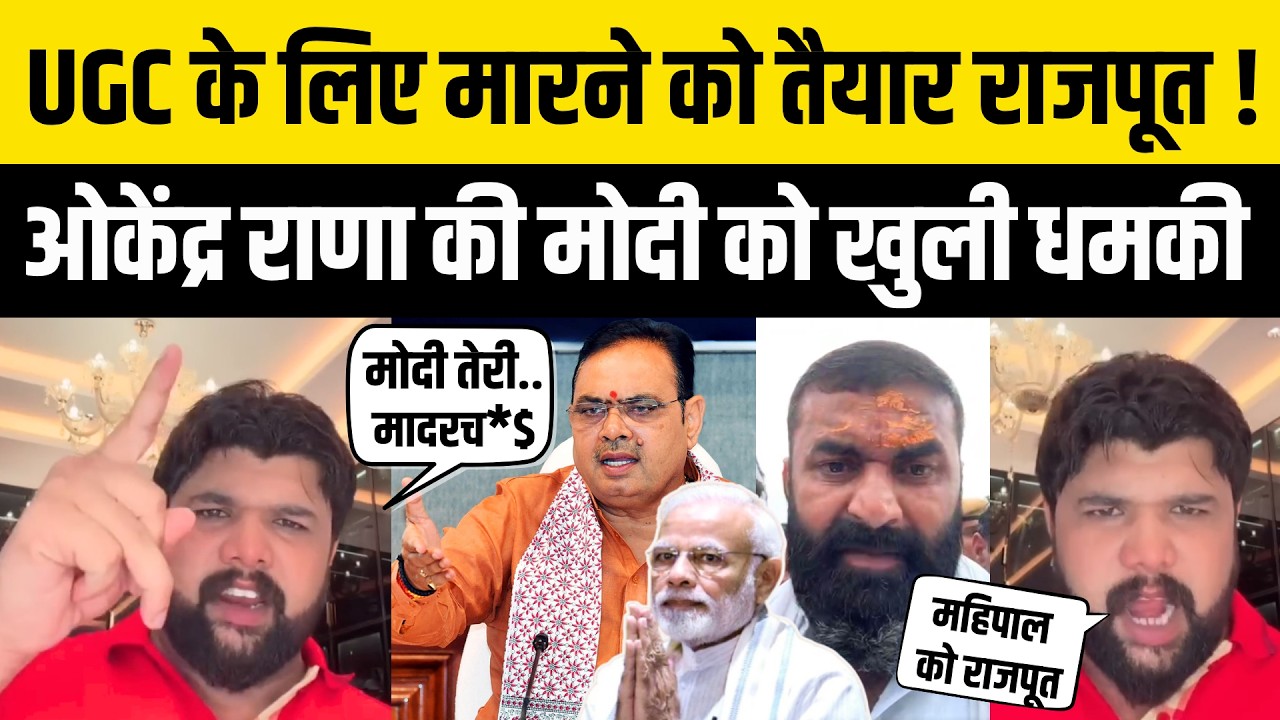 Okendra Rana की Rajput Karni Sena लाठीचार्ज और UGC के खिलाफ PM मोदी को धमकी ! Mahipal Makrana