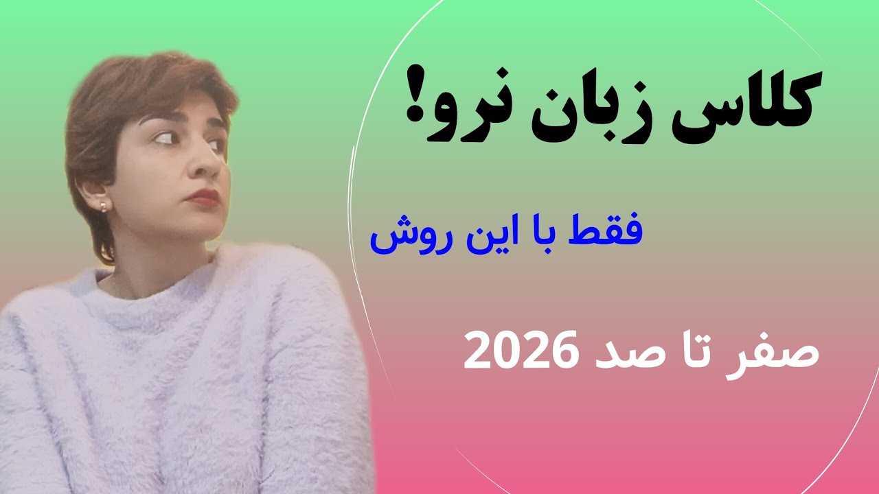 دیگه کلاس زبان نرو! (نقشه راه یادگیری در سال ۲۰۲۶)