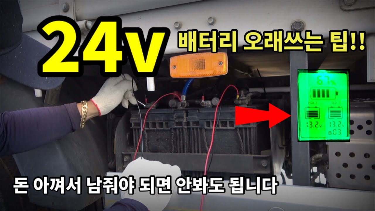24V를 사용하는 화물차,버스 방전되는 이유는 따로 있습니다!!
