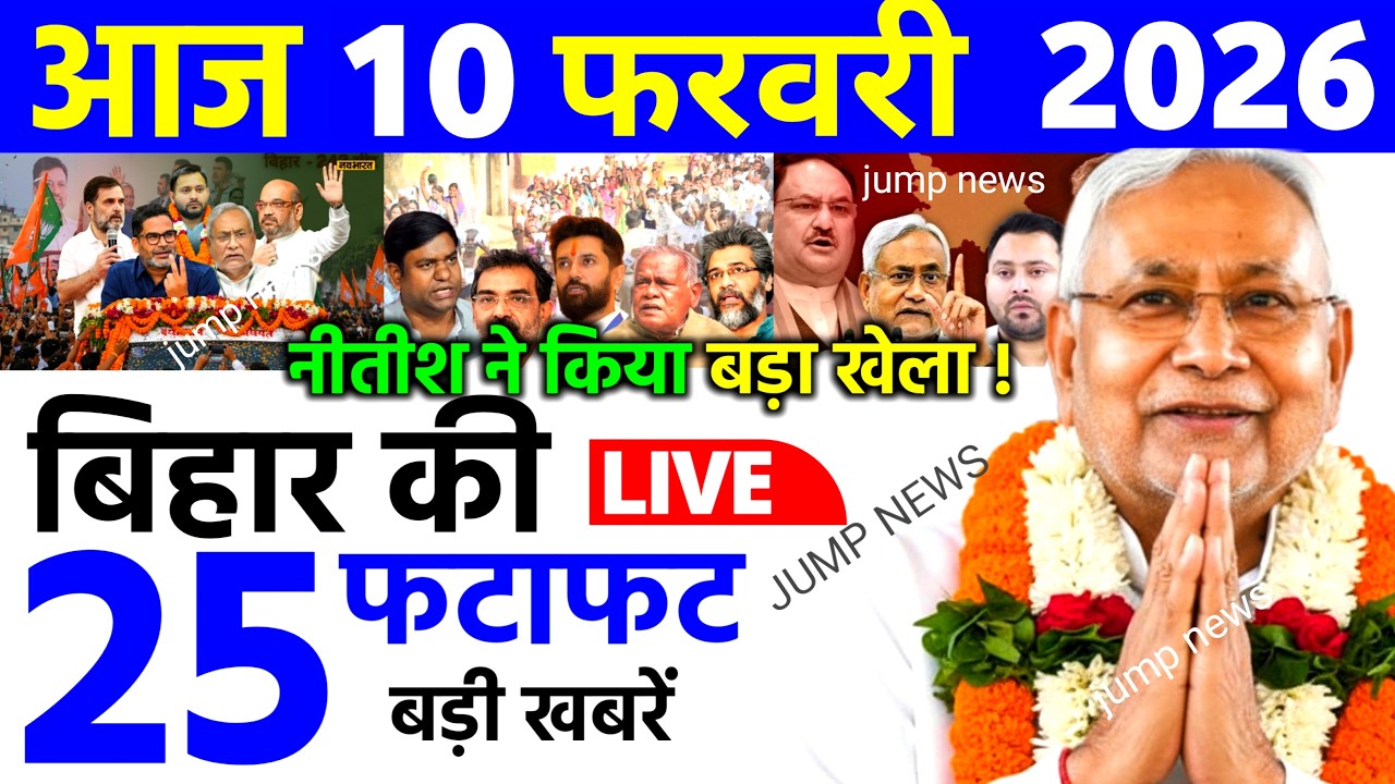 06 feburay 2026 | Bihar Ki 25 Badi Khabrein | Aaj Ki Sabse Badi Updates | Bihar News Today