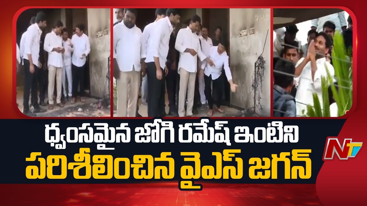 ద్వాంసమైన జోగి రమేష్ ఇంటిని పరిశీలించిన వైఎస్ జగన్ | YS Jagan Meets Jogi Ramesh Family | NTV Telugu
