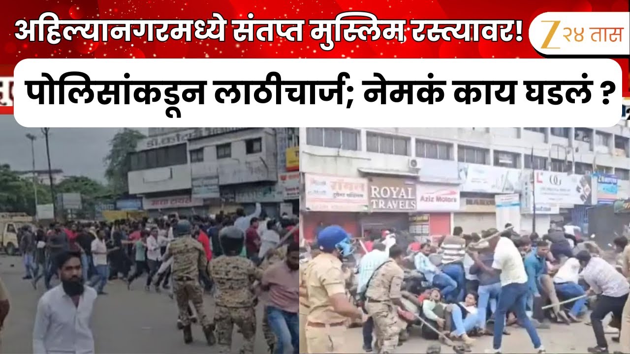 Ahilyanagar | अहिल्यानगरमध्ये मुस्लीम समाजाचा रास्तारोको; आंदोलनात गोंधळ, पोलिसांकडून लाठीचार्ज