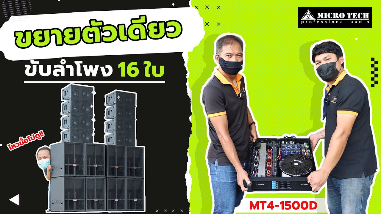 รีวิวขยาย 4 Ch ตัวเดียวขับลำโพง 16 ใบ Microtech MT4 1500D ได้จริงไหม??