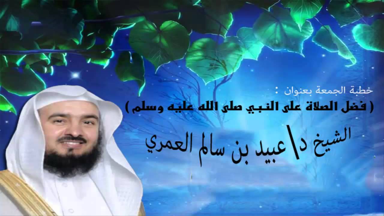 خطبة الجمعة بعنوان : ( فضل الصلاة على النبي صلى الله عليه وسلم ) الشيخ د\عبيد بن سالم العمري
