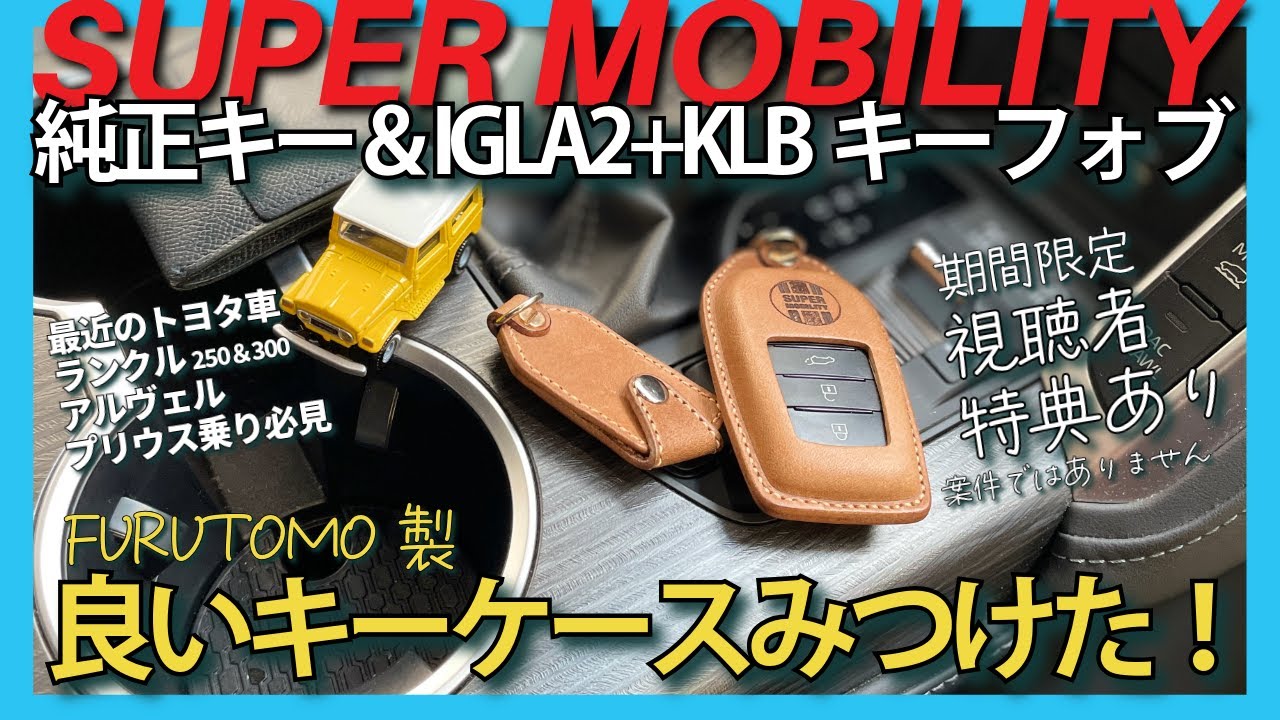ランクル乗り必見！スマートキー＆キーフォブケース（IGLA2+＆KLB用）ハンドメイドで高品質なキーケースを発見！良いと思ったから紹介します【視聴者特典あり】