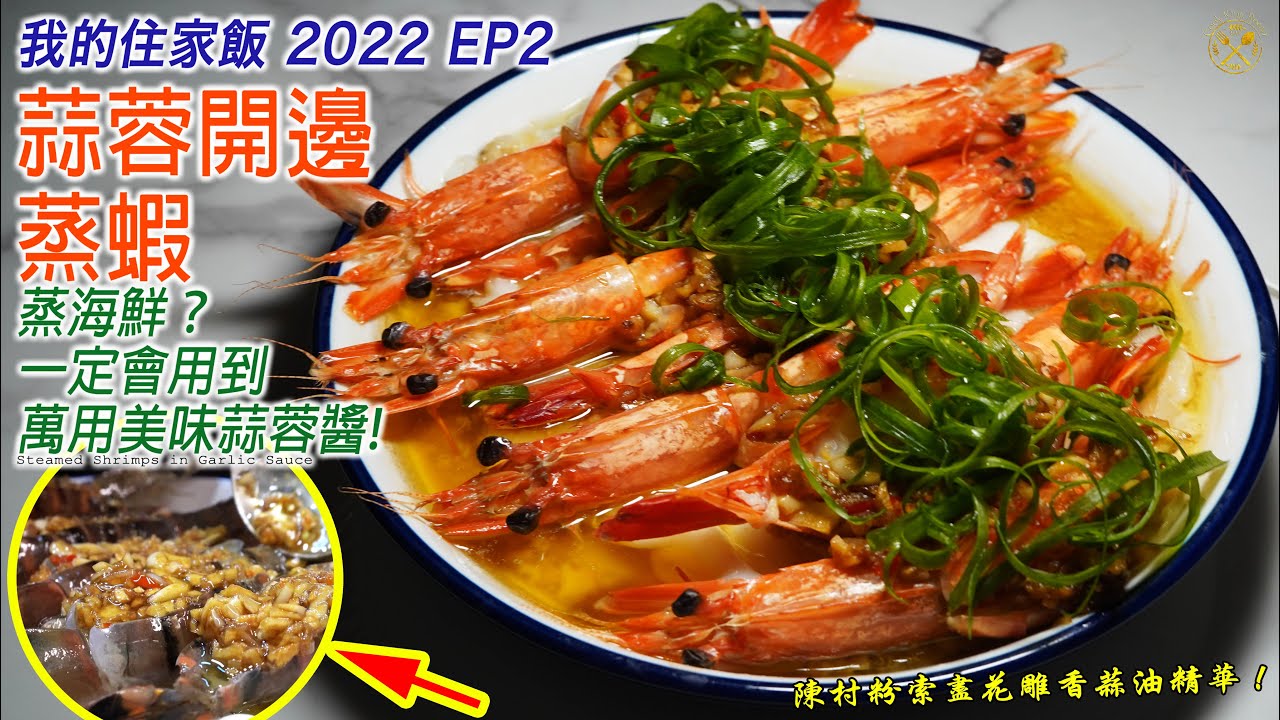 【我的住家飯】蒜蓉開邊蒸蝦 : 萬用餐廳美味蒜蓉醬 DIY！蒸海鮮一定會用到！家常便飯甚至過年過節都好啱用！2022 EP2