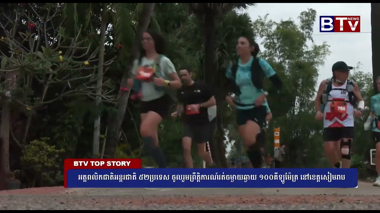 អត្តពលិកជាតិអន្ដរជាតិ ៥២ប្រទេស ចូលរួមព្រឹត្តិការណ៍រត់ចម្ងាយឆ្ងាយ ១០០គីឡូម៉ែត្រ នៅខេត្ដសៀមរាប