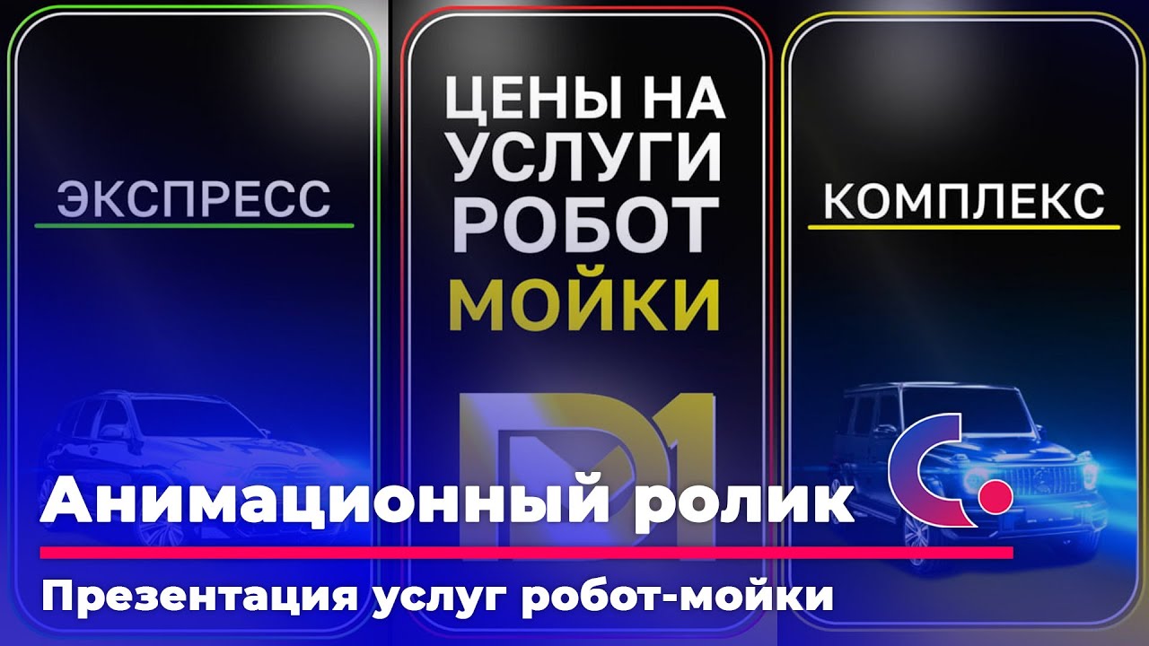 АНИМАЦИОННЫЙ РОЛИК Робот мойка