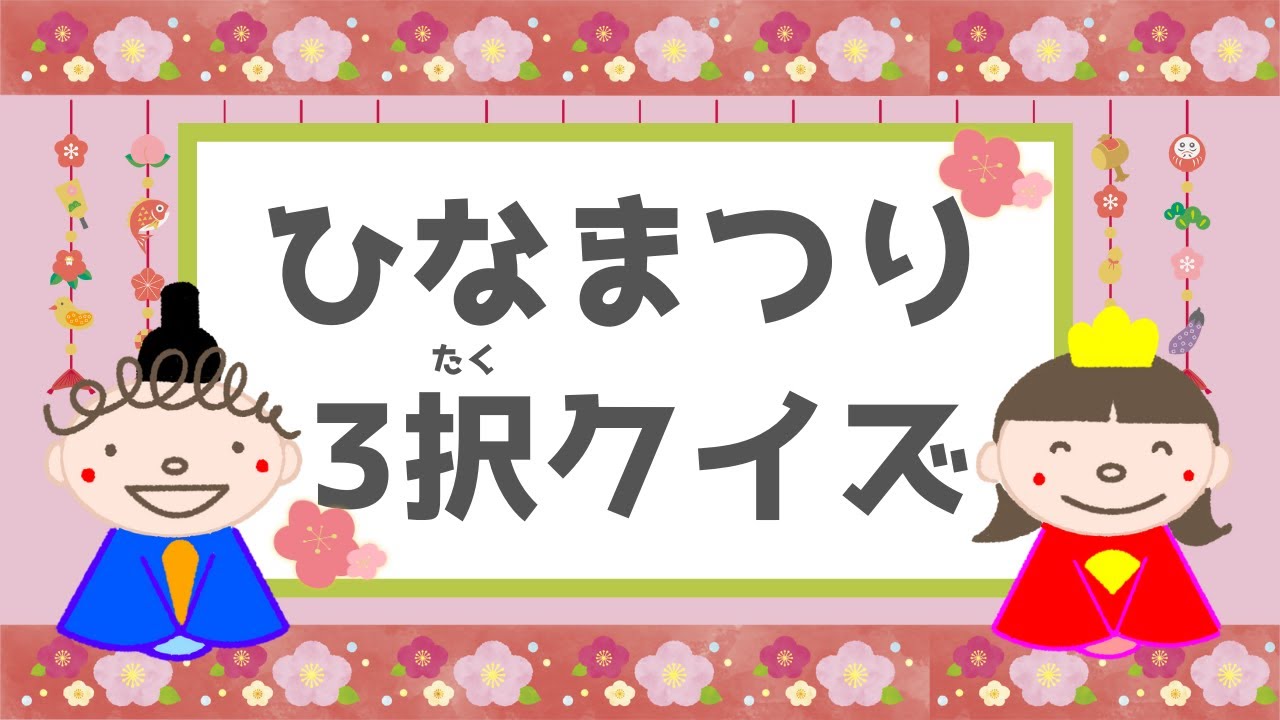 【ひなまつり】幼児向けひなまつりクイズ・保育園・幼稚園児が親子で楽しめる季節のクイズ・3択クイズ・日本文化☆幼児向けアニメ☆子供向けアニメ☆知育アニメ☆