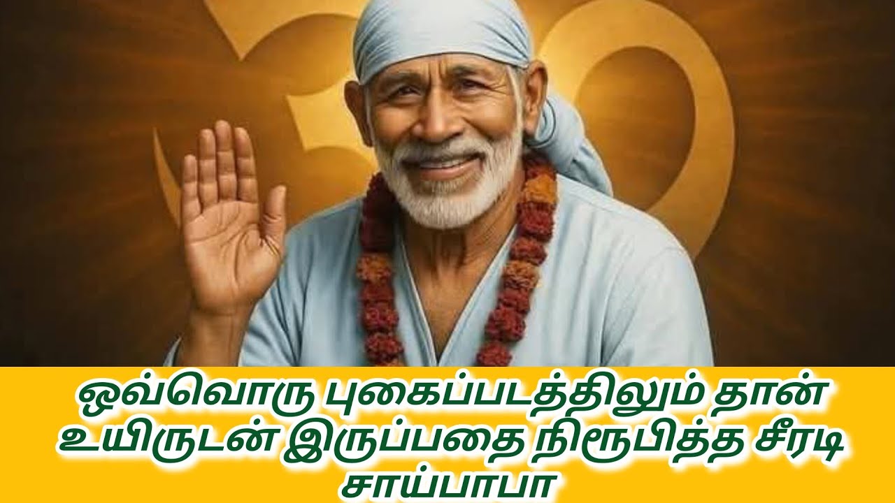 ஒவ்வொரு புகைப்படத்திலும் தான் உயிருடன் இருப்பதை நிரூபித்த சீரடி சாய்பாபா 