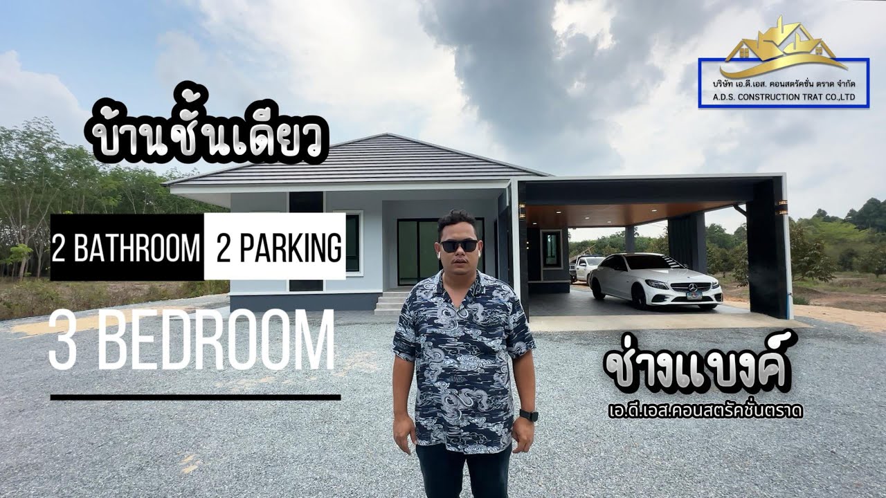 บ้านชั้นเดียวหลังคาทรงปั้นหยาพร้อมโรงจอดรถ #บริษัทเอดีเอสคอนสตรัคชั่นตราด #รับก่อสร้างตราด