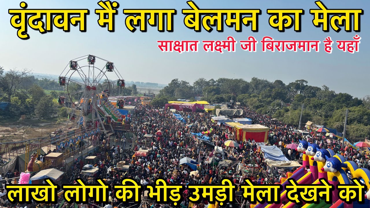 🦚 वृंदावन बेलमन का मेला 2025 | 😳 लाखो लोगो की भीड़ आई मेला देखने | श्री लक्ष्मी माता मंदिर के दर्शन 