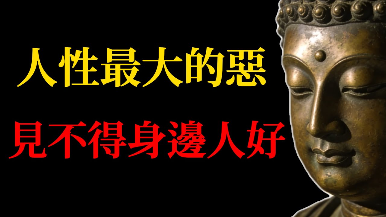 [震懾心魂]人性最大的惡，見不得身邊人好！修行第一步：斷掉「比較欲」，教你徹底跳出「心窮」的因果輪回(佛學智慧)#佛學智慧#人性#嫉妒#因果輪回#修行#隨喜功德#心窮#人生哲理#財富能量#轉運#比較欲