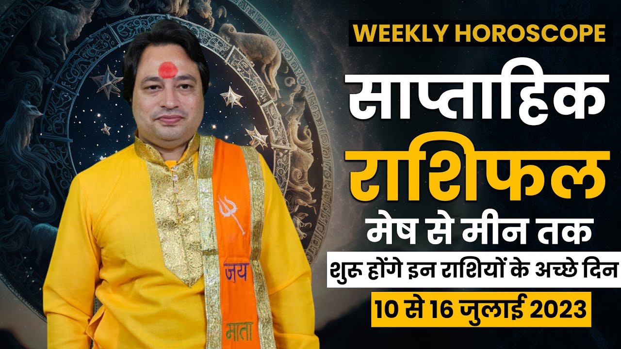 Rashifal Mesh to Meen 10 July to 16 July 2023 | Weekly Horoscope