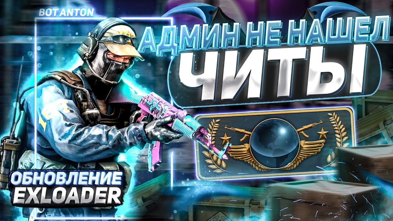 💻 ПРОВЕРКА ПАБЛИКОВ С ЧИТАМИ 🎫 АДМИН НЕ НАШЕЛ ЧИТЫ 🧵 ОБНОВЛЕНИЕ EXLOADER КАК СПРЯТЬ ЧИТЫ ОТ АДМИНА 💻