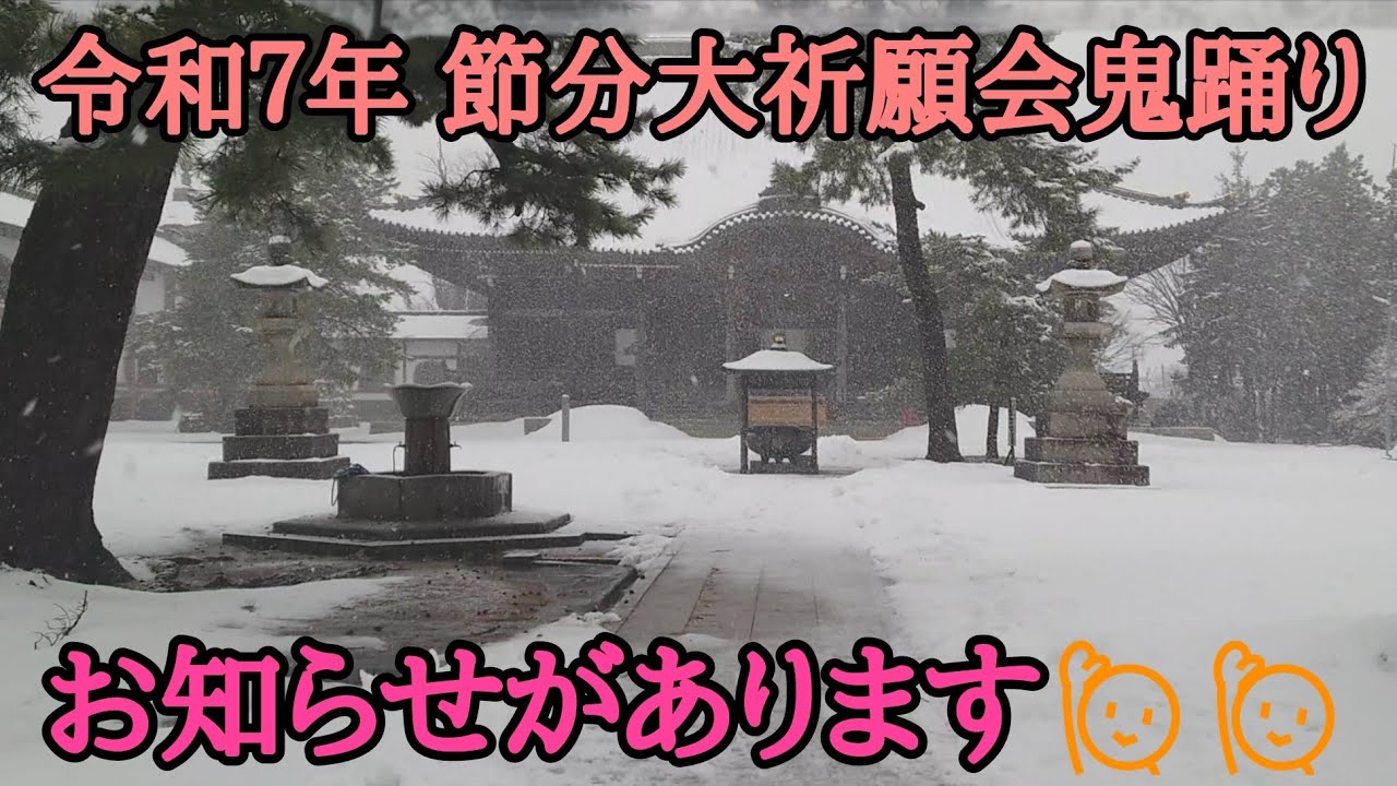 令和７年　本成寺鬼踊り　おしらせがあります