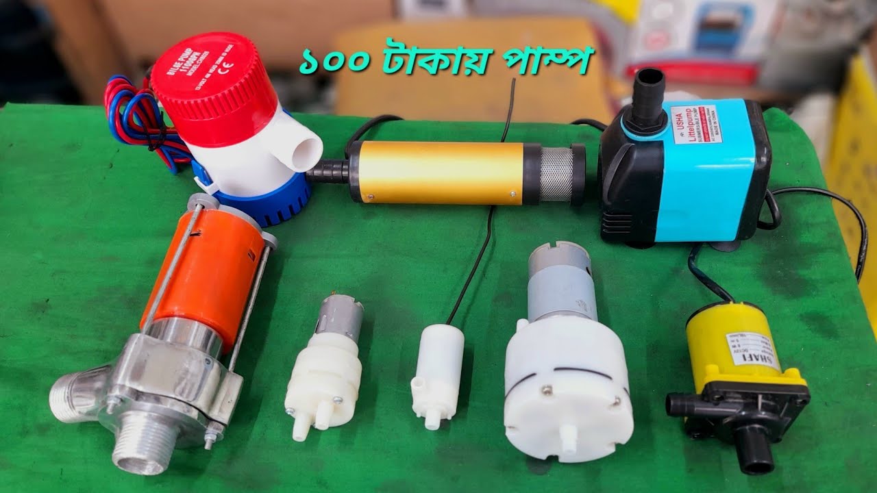 AC DC pump update price, ডি সি পাম্পের আপডেট প্রাইস ১০০ টাকা থেকে সুর, হুম ডেলিভারি সুবিধা #dc #acdc
