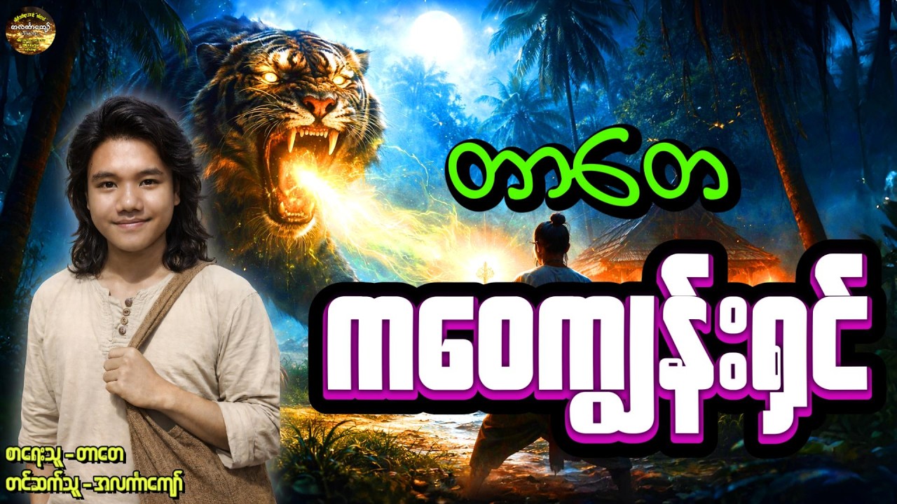 တာတေ - ကဝေကျွန်းရှင် တာတေ အလင်္ကာကျော်