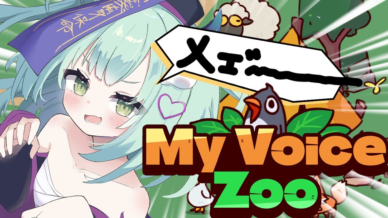 【 MyVoiceZoo 】すべて自分の声でつくるバケモノ(?)動物園！本日からオープンッ！！！【すぺしゃりて / 王猛ちたむ】