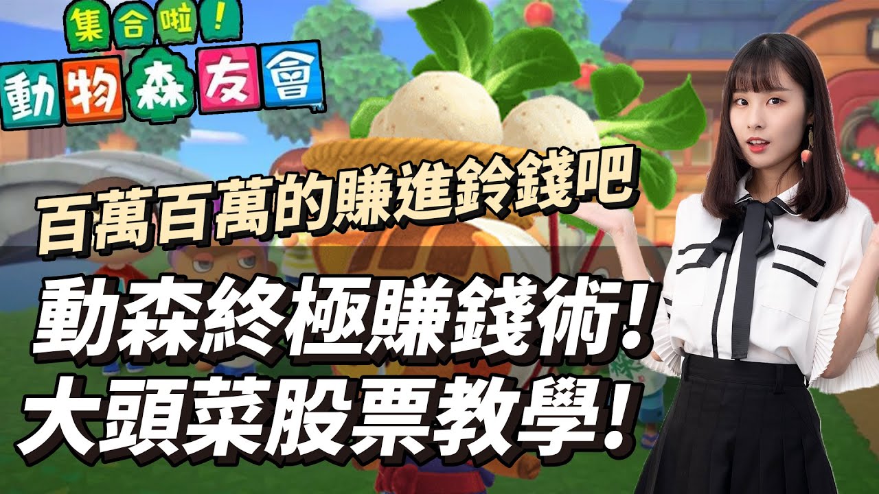 你一定要試試的賺錢法！大頭菜價格預測！動物森友會最厲害的賺錢法！另附三種簡單必學致富法！動森教學(CC字幕)