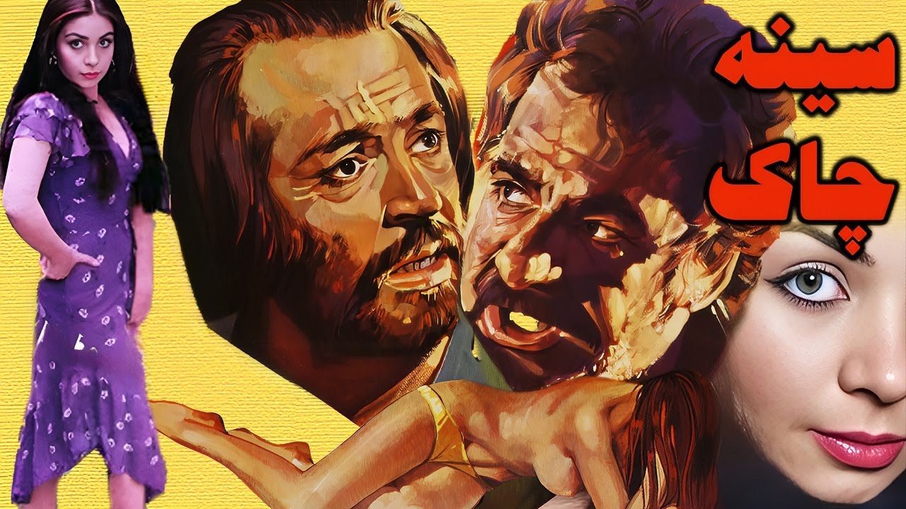 فیلم صحنه دار سینه چاک - با حضور ایرج قادری