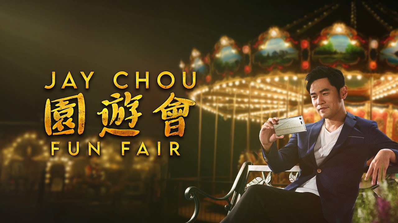 周杰倫 Jay Chou【園遊會 Fun Fair】- Lyric Video