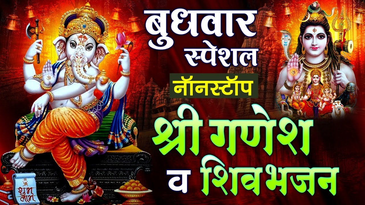 2022 Nonstop Shree Ganesh & Shiv Bhajan || Latest Ganesh Bhajan || Superhit Shiv Bhajan