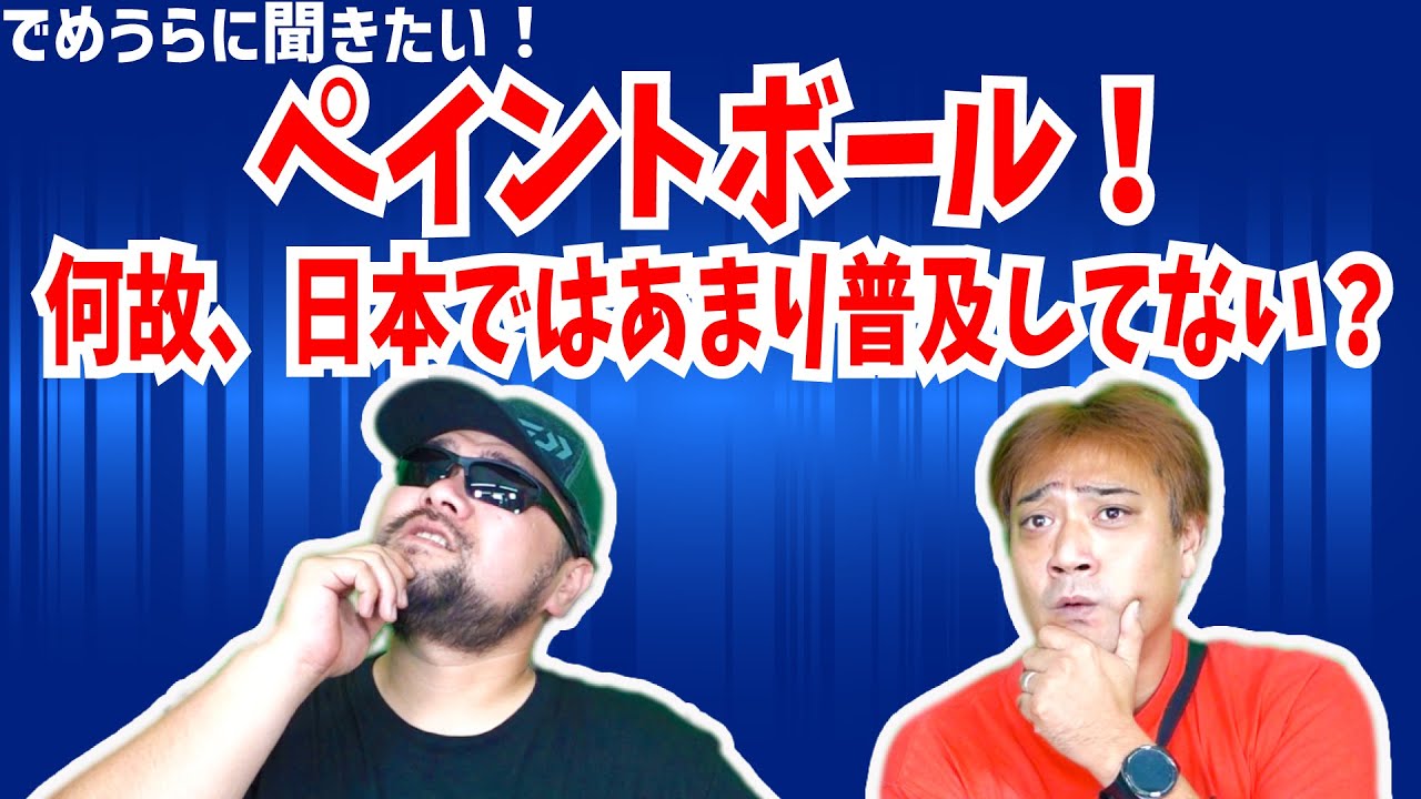 ペイントボールは何故、日本ではあまり普及してない？【でめうらに聞きたい！】#モケイパドック #でめちゃん #裏方さん #ペイントボール #海外 #日本 #サバゲー