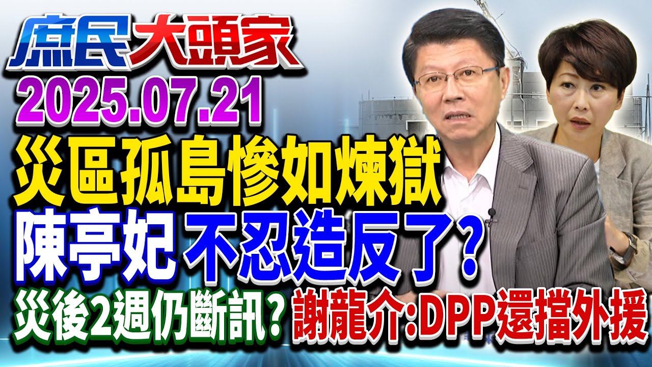 災後14天仍斷訊 綠委嘆「災區像孤島」 經長嗨讚救災「幾罷昏」《庶民大頭家》完整版 20250721 #鄭麗文 #謝龍介 #林郁方 #施正鋒@chinatvnews​