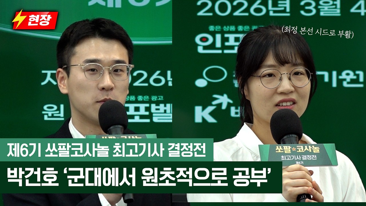 [26.03.04 현장 영상] 박건호 '군대에서 원초적으로 공부', 최정 본선 시드로 부활!ㅣ제6기 쏘팔코사놀 최고기사 결정전