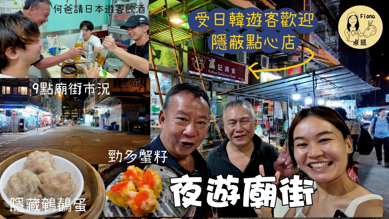 #米紙fiona ｜(已停止營業）直擊油麻地廟街市況 夜繽紛竟現大量吉舖 隱蔽自家製點心店營業至深夜 受日韓遊客捧場  老闆日做14小時呻生意難做靠遊客止血 爆多蟹籽燒賣 #同爸爸去夜蒲
