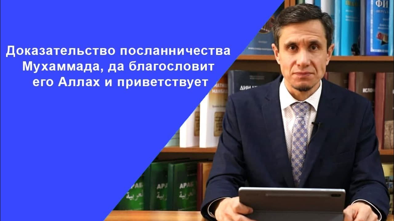 Доказательство посланничества Мухаммада, да благословит его Аллах и приветствует
