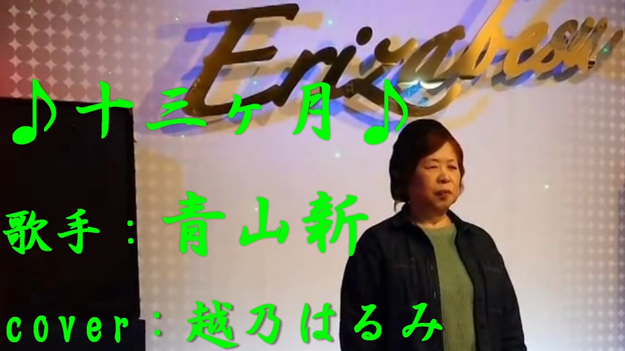 【新曲】十三ケ月 ／青山 新／Cover／越乃はるみ／2026年02月18日発売