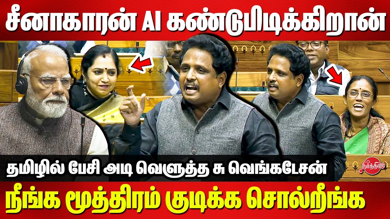 சீனாகாரன் AI கண்டுபிடிக்கிறான்..நீங்க மூத்திரம் குடிக்க சொல்றீங்க - Su Venkatesan Mass Tamil Speech