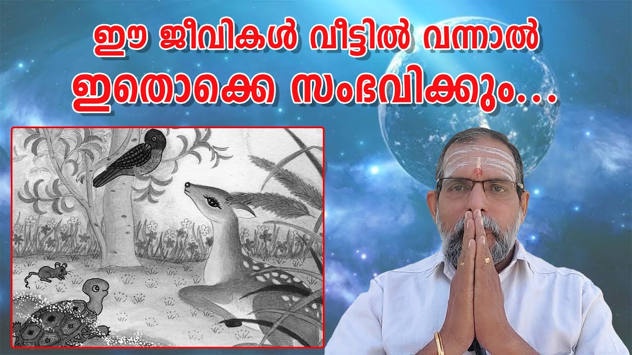 ഈ ജീവികൾ വീട്ടിൽ വന്നാൽ ഇതൊക്കെ സംഭവിക്കും... : Dr. Jayakumar Sharma
