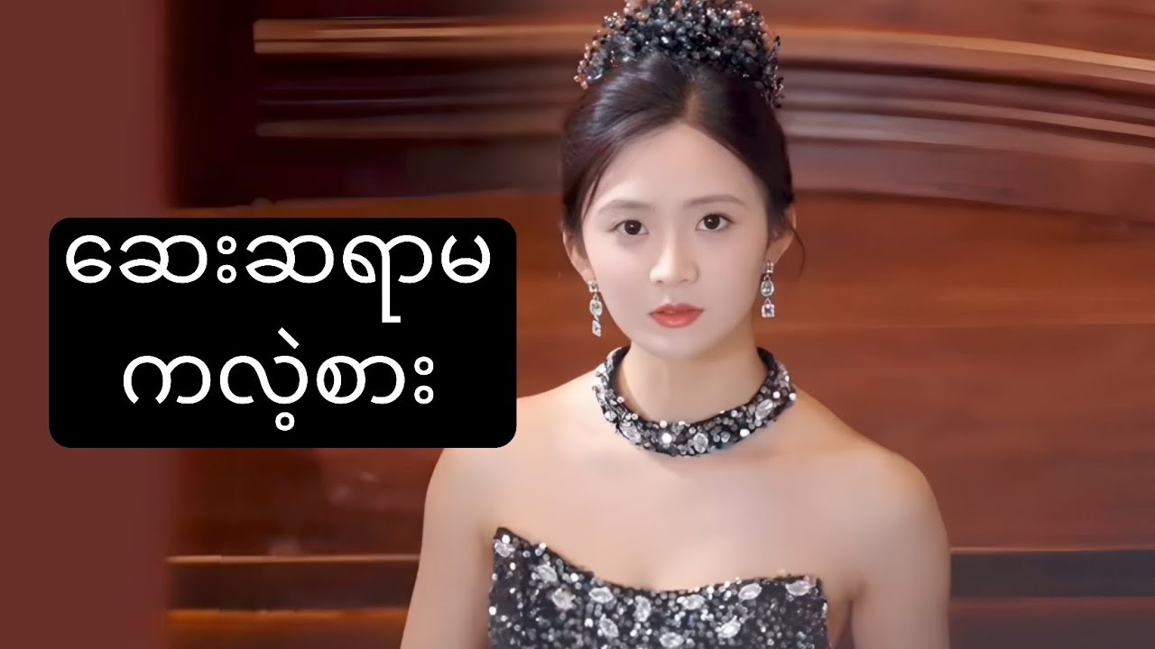 ဆေးဆရာမ ကလဲ့စား #foryou #myanmarmovieseries #asiandrama #recapfilm #movie #ဇာတ်လမ်း 