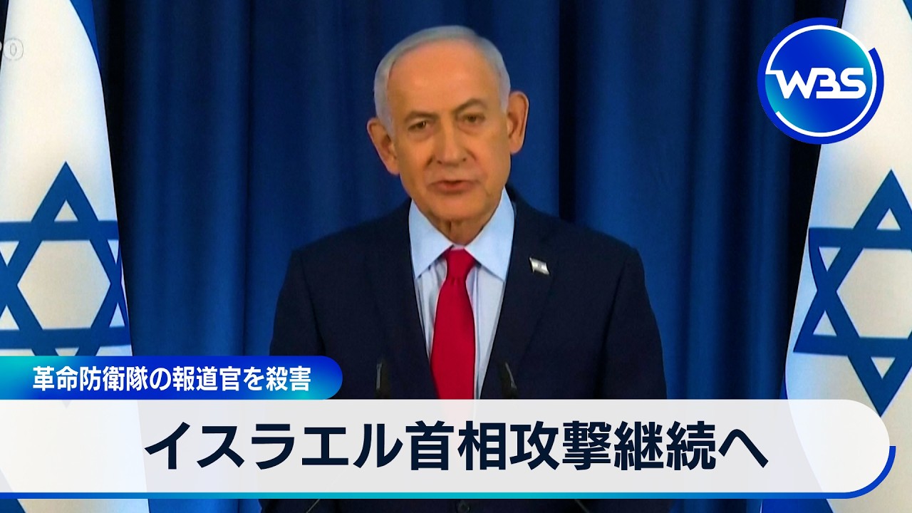 イスラエル首相攻撃継続へ　革命防衛隊の報道官を殺害【WBS】