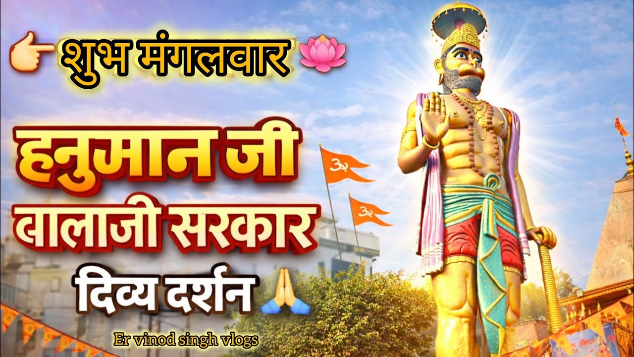 शुभ मंगलवार | हनुमान जी बालाजी सरकार के दिव्य दर्शन 🚩 | Tuesday Special Darshan Er Vinod Singh vlog