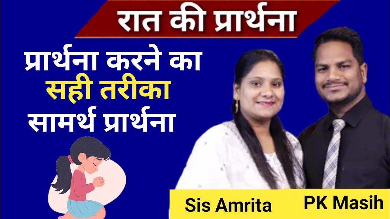 Night Prayer l This video clip is taken from:Hindi Bible Massage Prayer Center (YouTube) Sis Amrita 