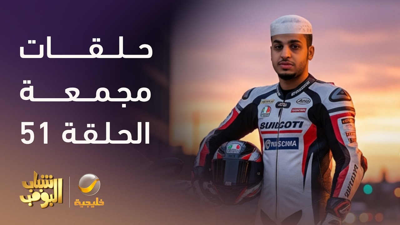 حلقات مجمعة من مسلسل #شباب_البومب - الحلقة 51