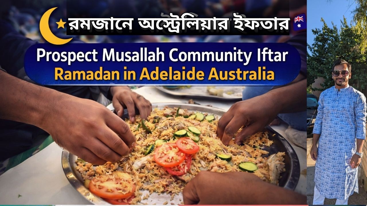 অস্ট্রেলিয়ায় রমজানের ইফতার 🇦🇺 | Prospect Musallah Community Iftar | Ramadan in Adelaide Australia