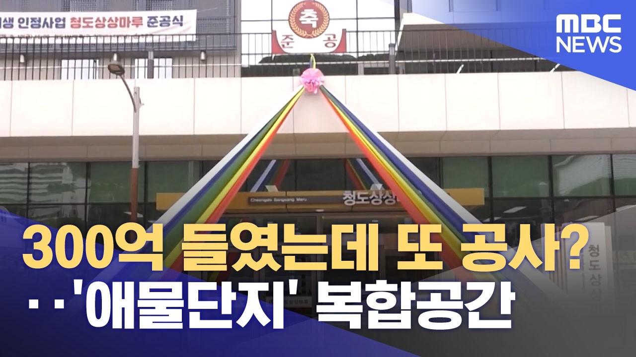 300억 들였는데 또 공사?‥'애물단지' 복합공간 (2026.03.03/뉴스투데이/MBC)