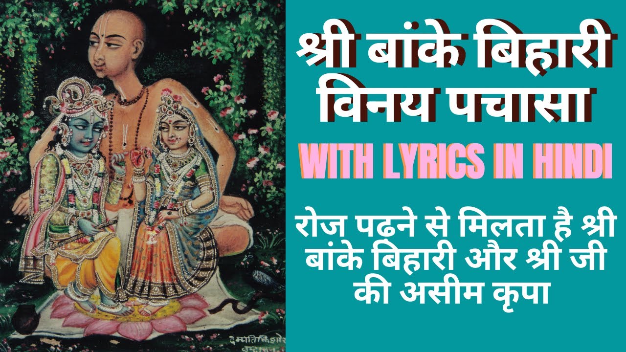 Banke Bihari Vinay Pachasa | श्री बांके बिहारी विनय पचासा |nside BihariJi Temple With lyrics Hindi