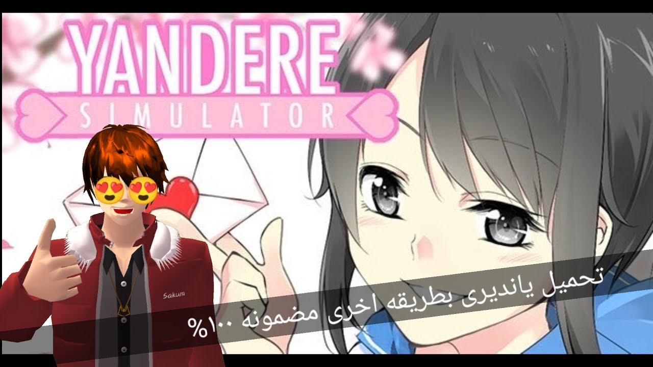 تحميل Yandere Simulator للأندرويد والايفون خطوة بخطوة 📱💡