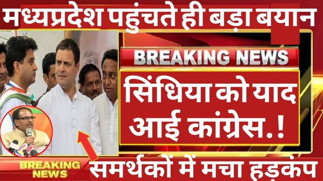 मध्यप्रदेश पहुंचते ही सिंधिया को याद आई कांग्रेस दिया बड़ा बयान मचा हड़कंप.!