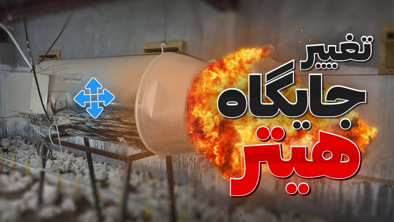 تغییر جایگاه هیترها و تجهیزات حرارتی سالن پرورش