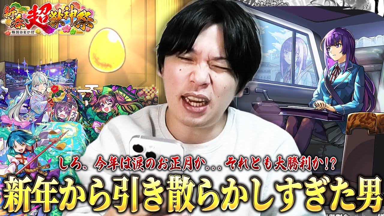 【モンスト】しろ、2026年は涙のお正月か...それとも大勝利なるか！？リンネは絶対に引かなきゃいけない！MVもコンプしたい！『新春超獣神祭ガチャ』欲望丸出しで460連引き散らかした結果！！！【しろ】