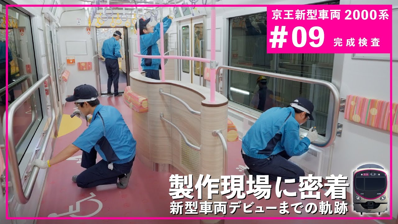 【＃09 完成検査】京王新型車両2000系の製作現場を公開！京王2000系製作工程