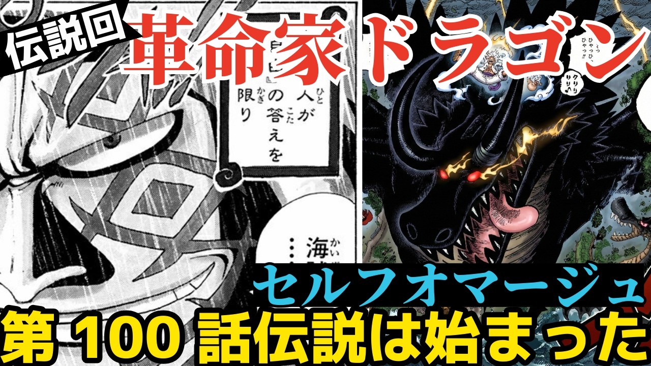 【ワンピース ネタバレ】ロキがドラゴンである証拠 第100話「伝説は始まった」革命家ドラゴン登場の伝説回、セルフオマージュでした #ワンピース #onepiece #ロキ #ドラゴン #エルバフ