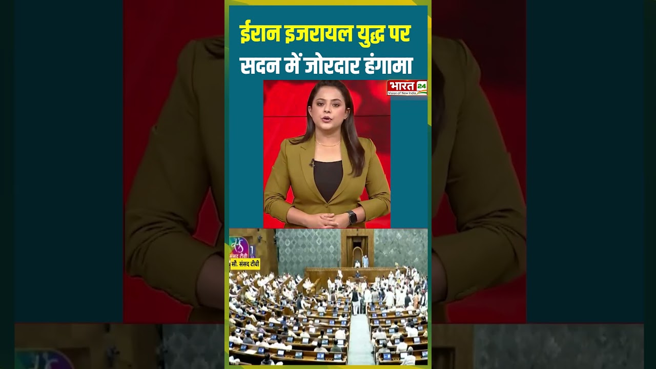 India Parliament Breaking News: Iran Israel War पर सदन में जोरदार हंगामा | PM Modi | Rahul Gandhi